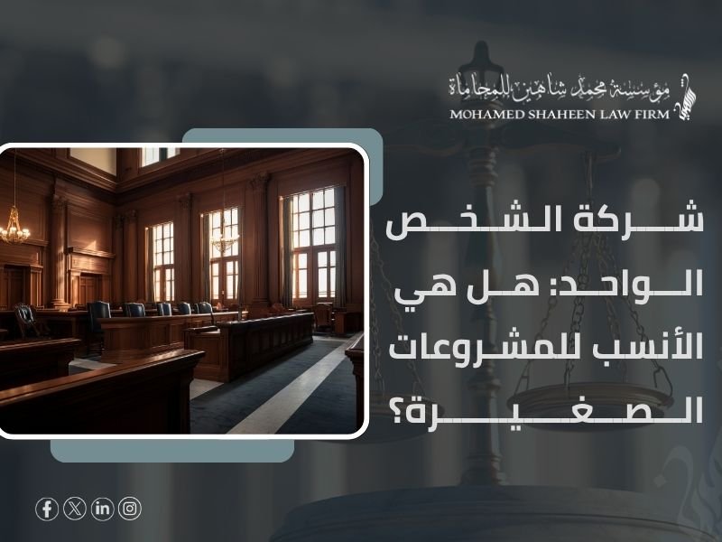 7 فروقات قانونية بين شركات الأشخاص والأموال في مصر