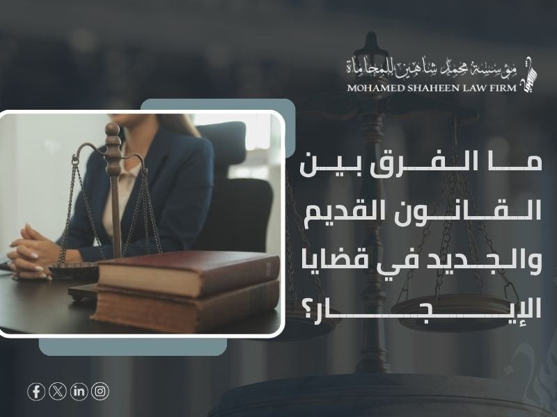 قانون الإيجارات في مصر: فروقات يجب أن تعرفها قبل اتخاذ أي خطوة