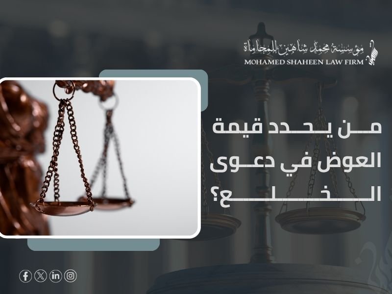 هل المحكمة هي من تحدد العوض في الخلع؟ شرح قانوني مبسّط