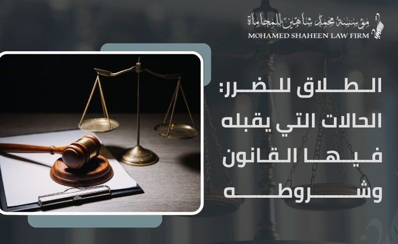 أنواع الطلاق وإجراءاته في مصر: دليل توعوي للأزواج والمتقاضين