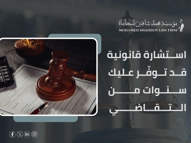 الفرق بين الحماية القانونية والوقوع في الفخ: اطلب استشاراتك الآن واكتشف الفرق